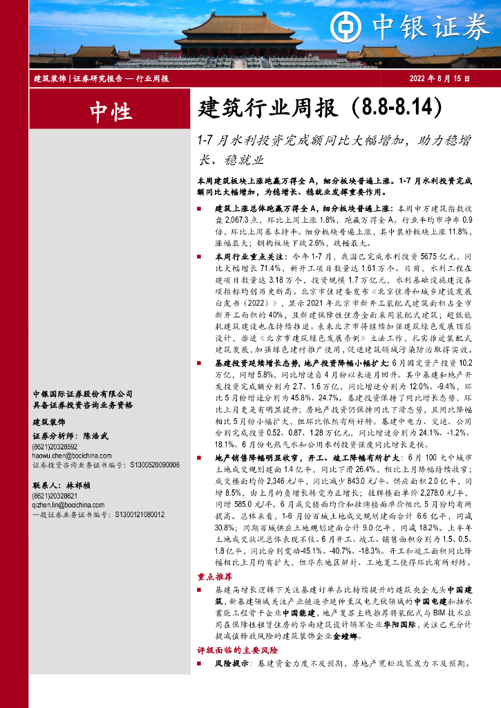 中银证券：建筑行业周报：1-7月水利投资完成额同比大幅增加，助力稳增长、稳就业