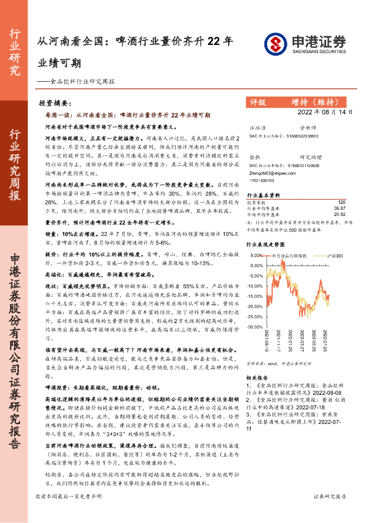 申港证券：食品饮料行业研究周报：从河南看全国：啤酒行业量价齐升22年业绩可期