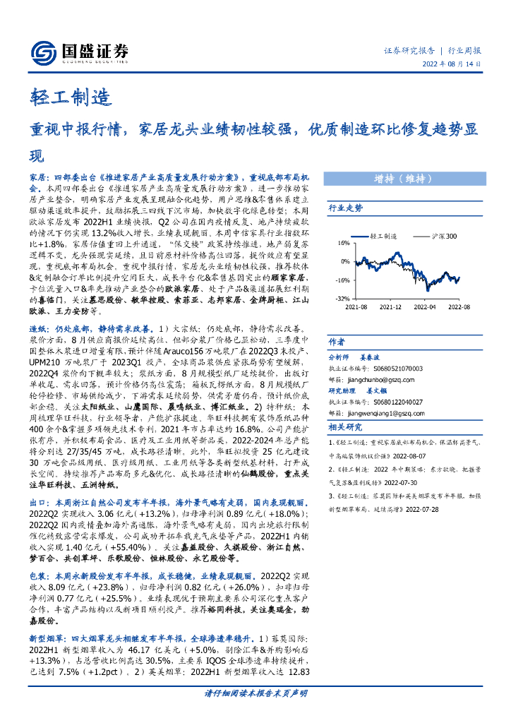 国盛证券：轻工制造行业周报：重视中报行情，家居龙头业绩韧性较强，优质制造环比修复趋势显现 海报