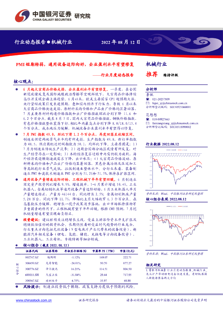 中国银河：机械行业月度动态报告：PMI短期转弱，通用设备边际向好，企业盈利水平有望修复