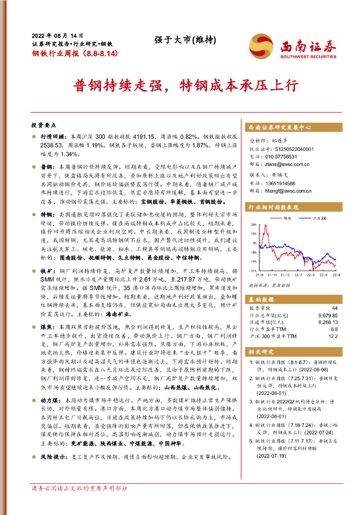 西南证券：钢铁行业周报：普钢持续走强，特钢成本承压上行