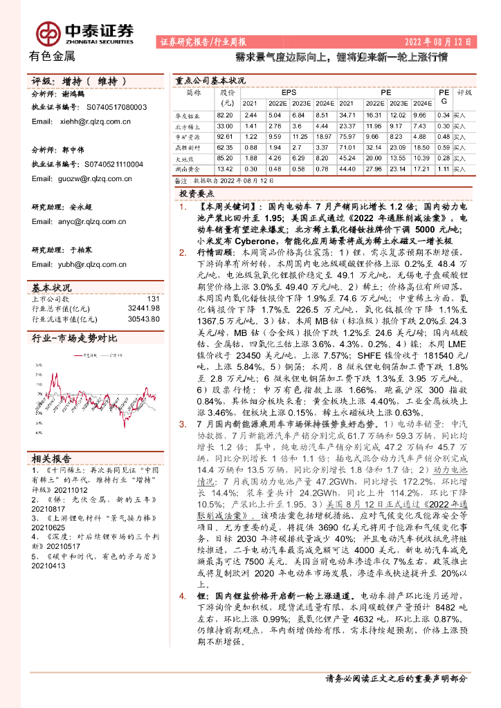 中泰证券：有色金属行业周报：需求景气度边际向上，锂将迎来新一轮上涨行情