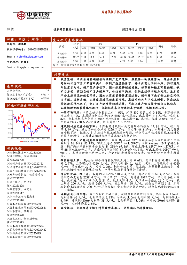 中泰证券：钢铁行业周报：库存低位去化支撑钢价