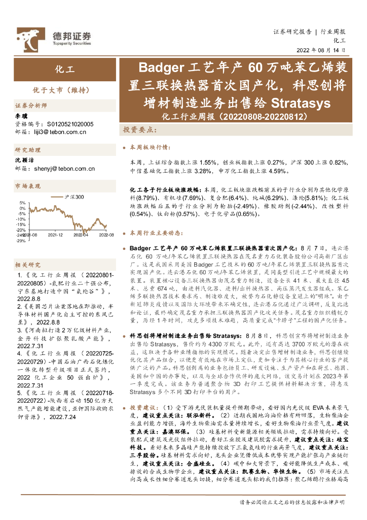 德邦证券：化工行业周报：Badger工艺年产60万吨苯乙烯装置三联换热器首次国产化，科思创将增材制造业务出售给Stratasys 海报