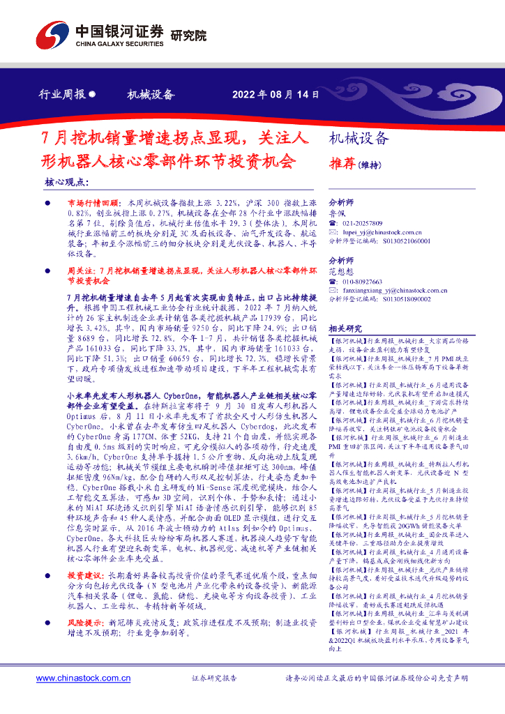中国银河:机械设备行业周报:7月挖机销量增速拐点显现,关注人形机器人核心零部件环节投资机会