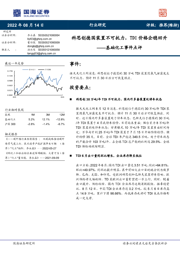 国海证券:基础化工事件点评:科思创德国装置不可抗力,TDI价格企稳回升