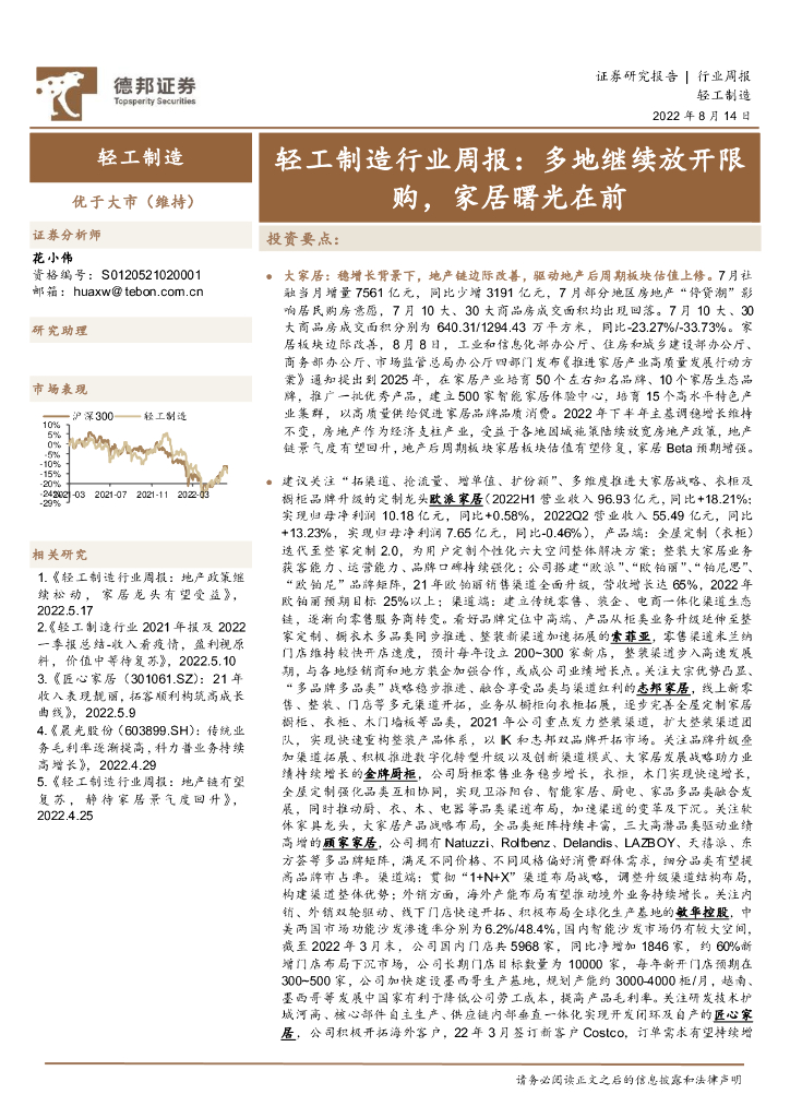 德邦证券：轻工制造行业周报：多地继续放开限购，家居曙光在前 海报
