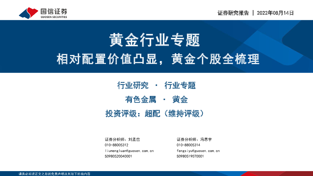 国信证券：黄金行业专题：相对配置价值凸显，黄金个股全梳理