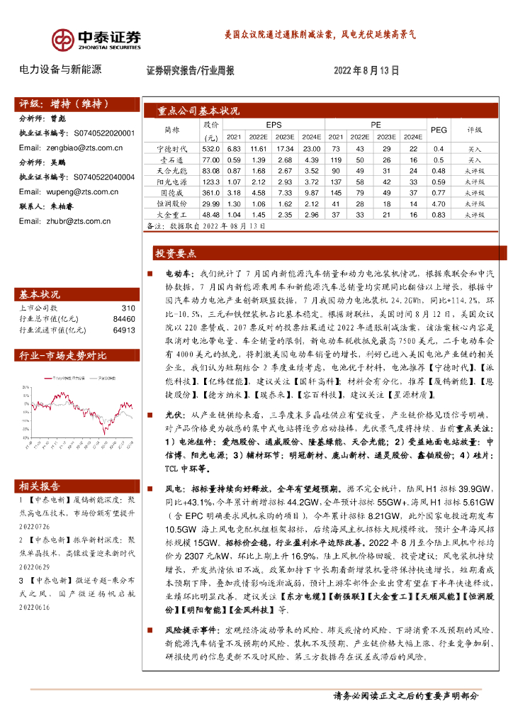 中泰证券：电力设备与新能源行业周报：美国众议院通过通胀削减法案，风电光伏延续高景气