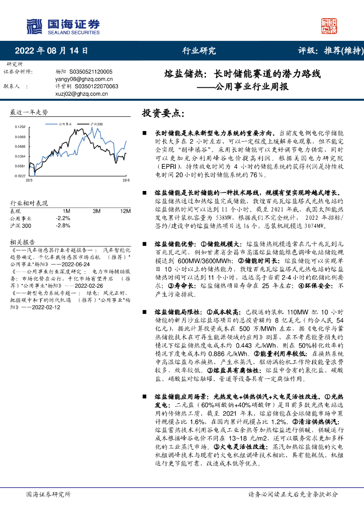 国海证券：公用事业行业周报：熔盐储热：长时储能赛道的潜力路线