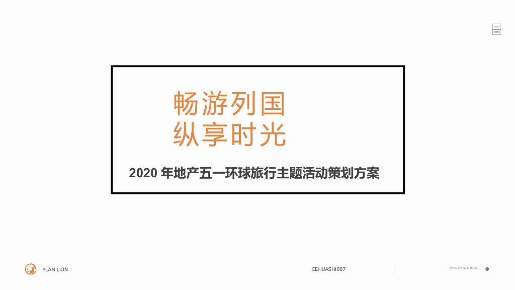 地产项目五一系列（畅游列国 纵想时光主题）活动策划方案