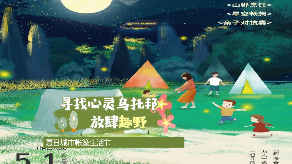 房地产夏日城市帐篷生活节活动策划方案