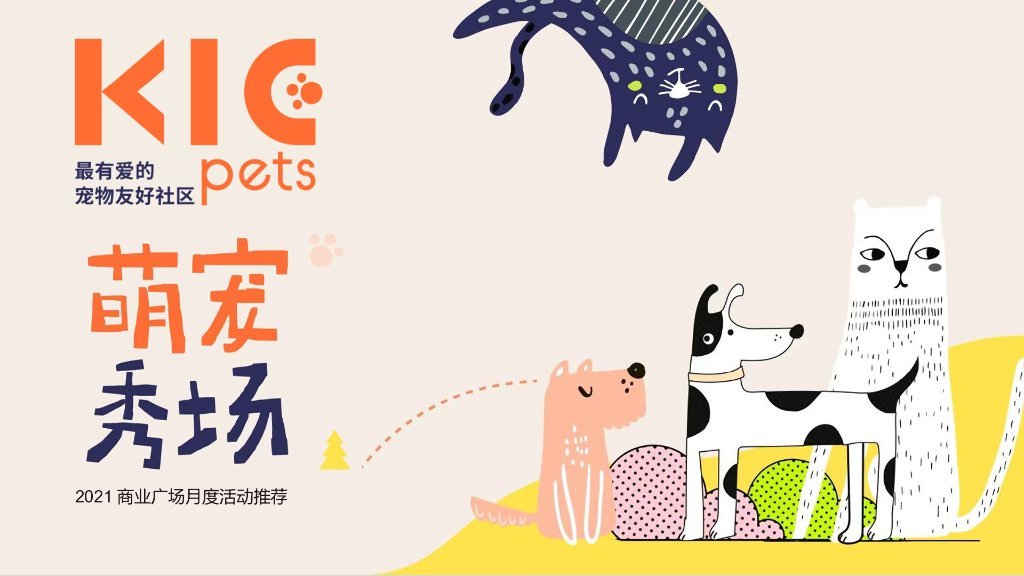 购物中心月度（萌宠秀场主题）活动推荐案