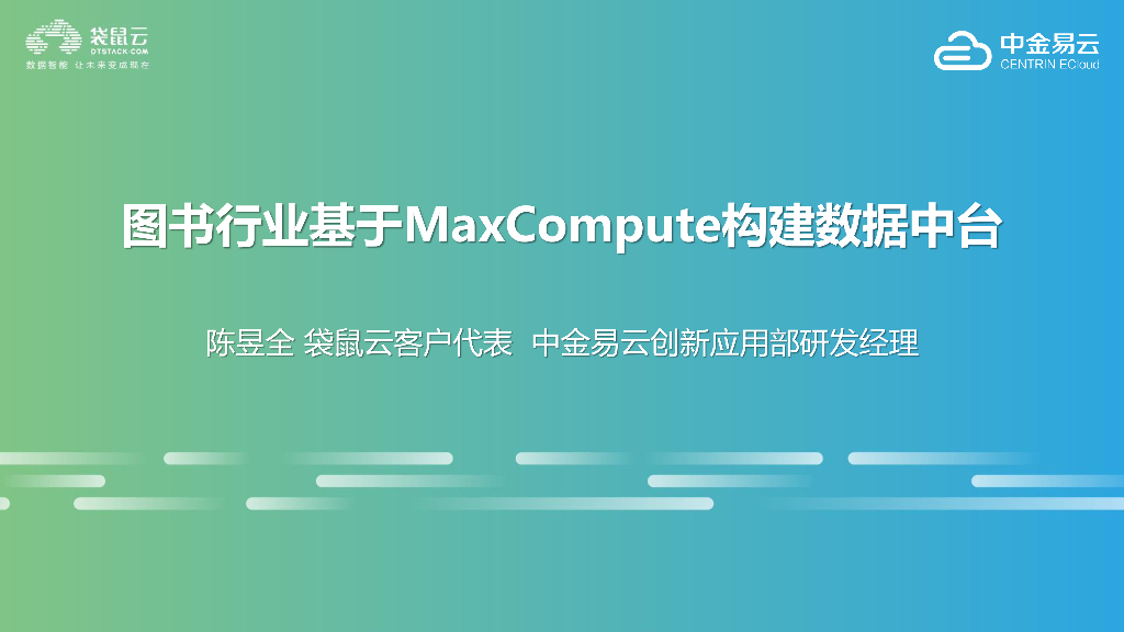 袋鼠云：图书行业基于MaxCompute构建数据中台的最佳实践