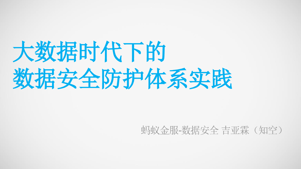 蚂蚁金服：大数据时代下的数据安全防护体系实践