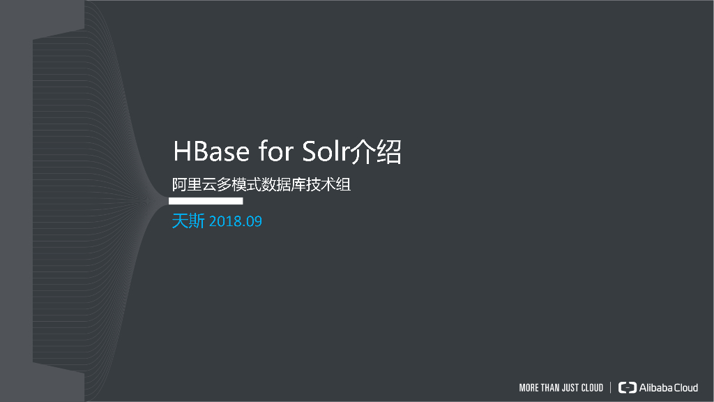 阿里云：HBase for Solr 介绍