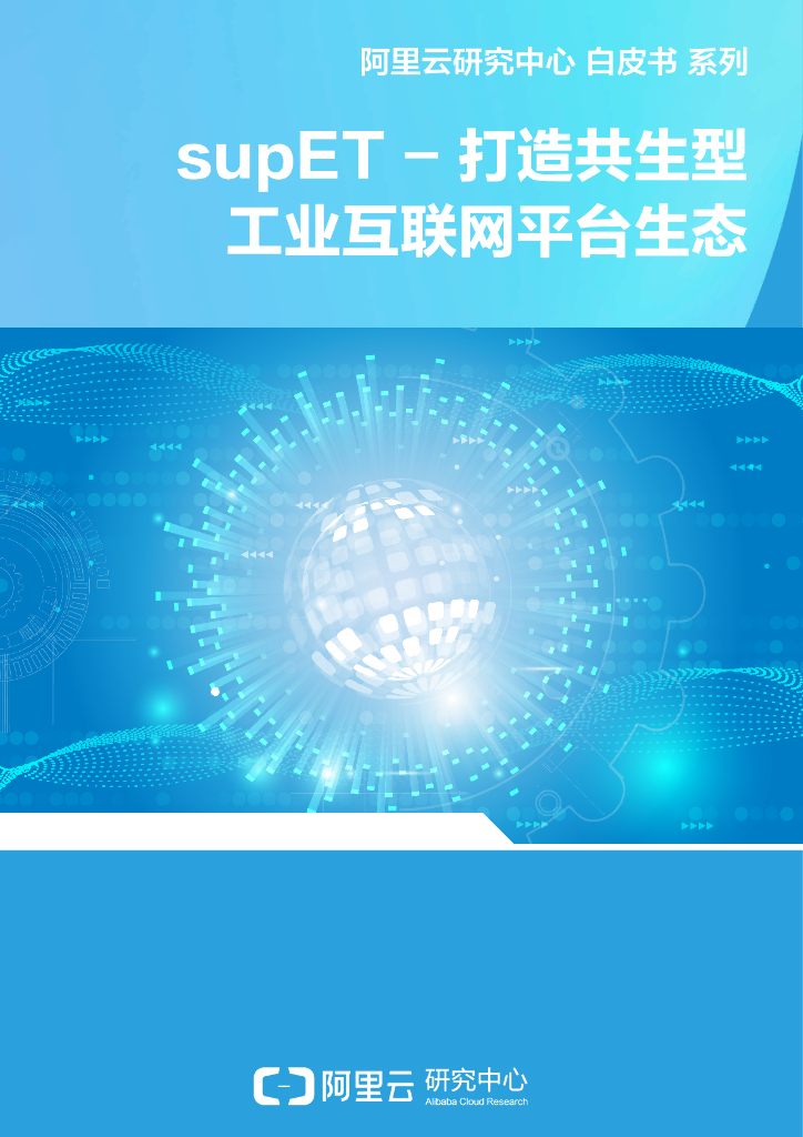 supET-打造共生型 工业互联网平台生态