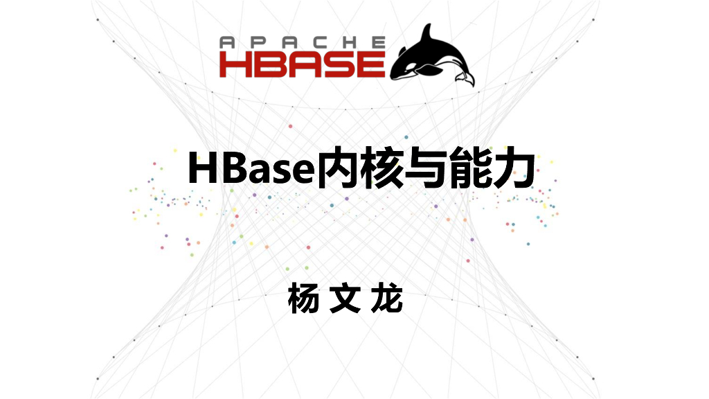 HBase内核及能力