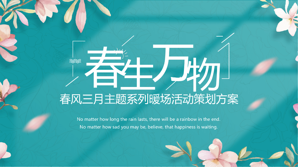 地产项目春季三月月度暖场（春生万物·拥抱自然主题）活动策划方案