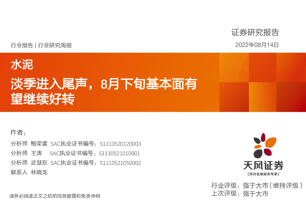 天风证券：水泥行业研究周报：淡季进入尾声，8月下旬基本面有望继续好转