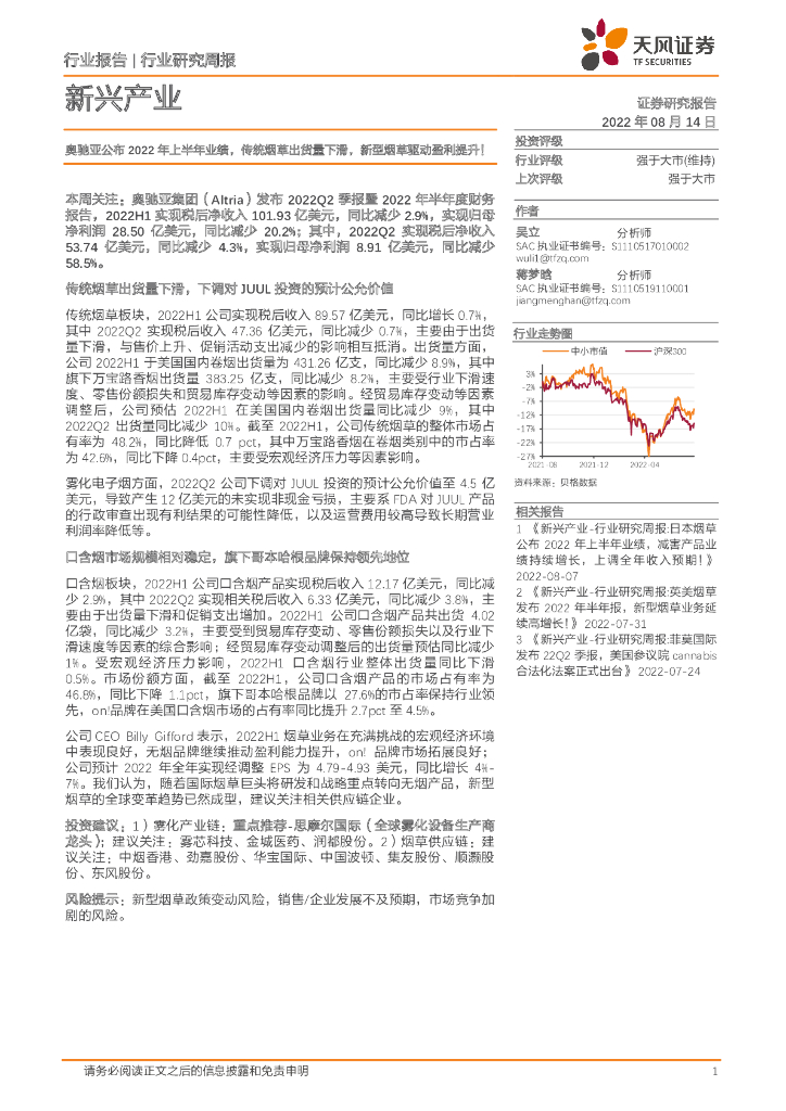 天风证券：新兴产业行业研究周报：奥驰亚公布2022年上半年业绩，传统<em>烟草</em>出货量下滑，新型<em>烟草</em>驱动盈利提升！
