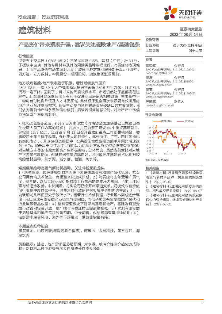天风证券：建筑材料行业研究周报：产品涨价带来预期升温，建议关注超跌地产/基建链条
