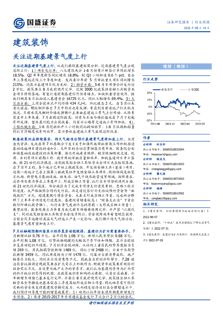 国盛证券：建筑装饰行业周报：关注近期基建景气度上行 海报
