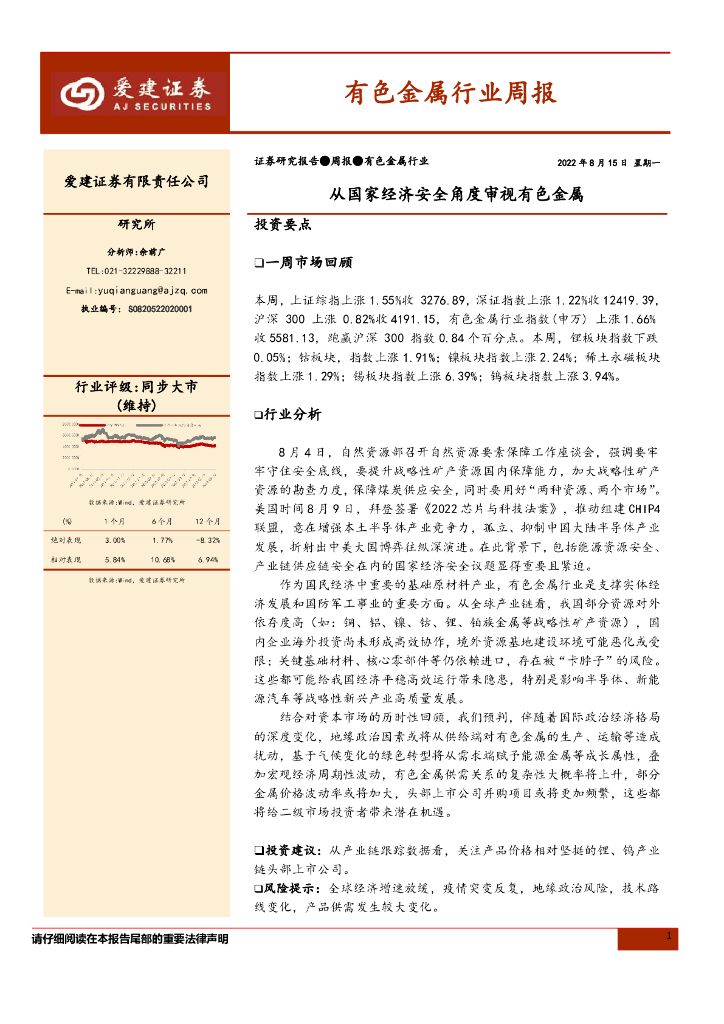 爱建证券：有色金属行业周报：从国家经济安全角度审视有色金属