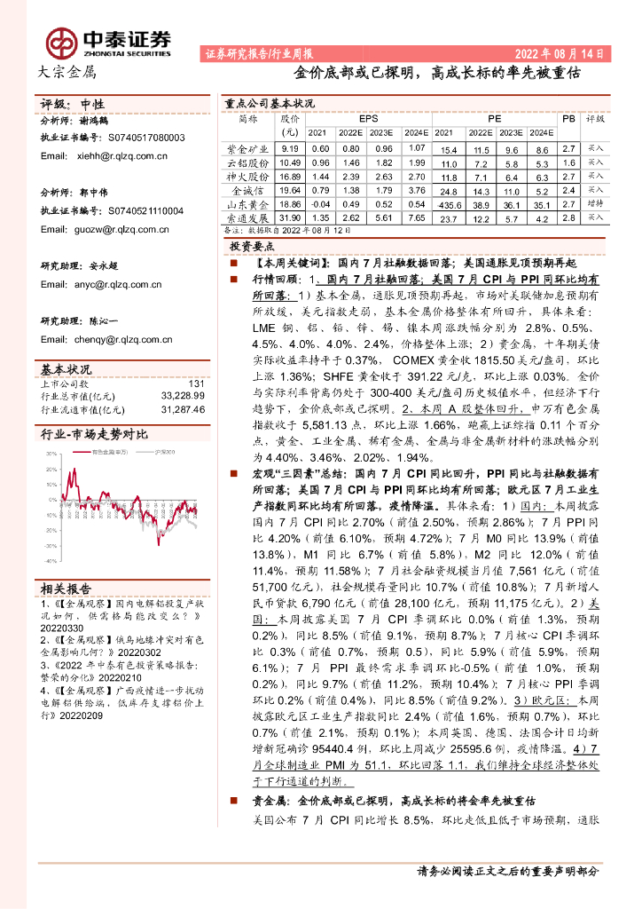 中泰证券：大宗金属行业周报：金价底部或已探明，高成长标的率先被重估