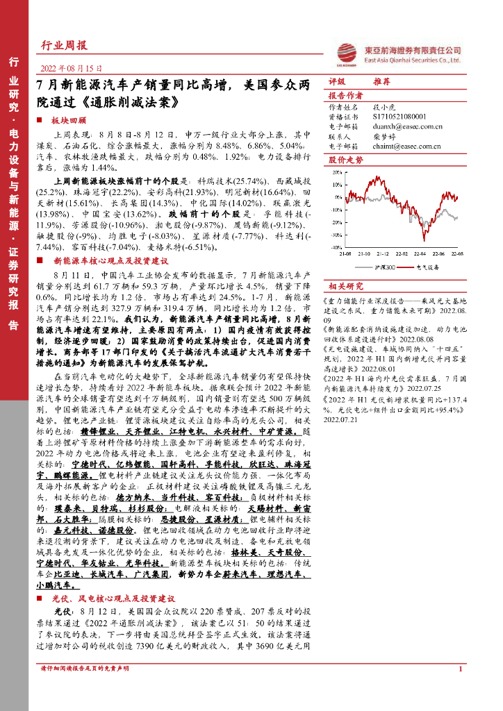 东亚前海证券：电力设备与新能源行业周报：7月新能源汽车产销量同比高增，美国参众两院通过《通胀削减法案》 海报