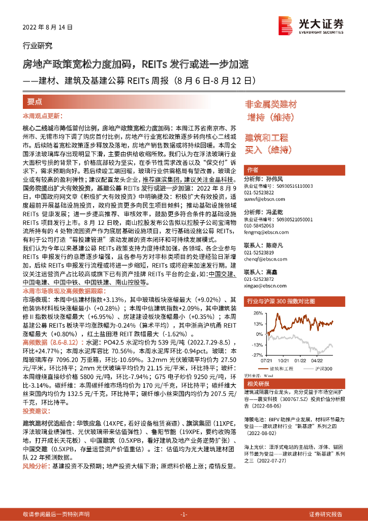 光大证券：建材、建筑及基建公募REITs周报：房地产政策宽松力度加码，REITs发行或进一步加速