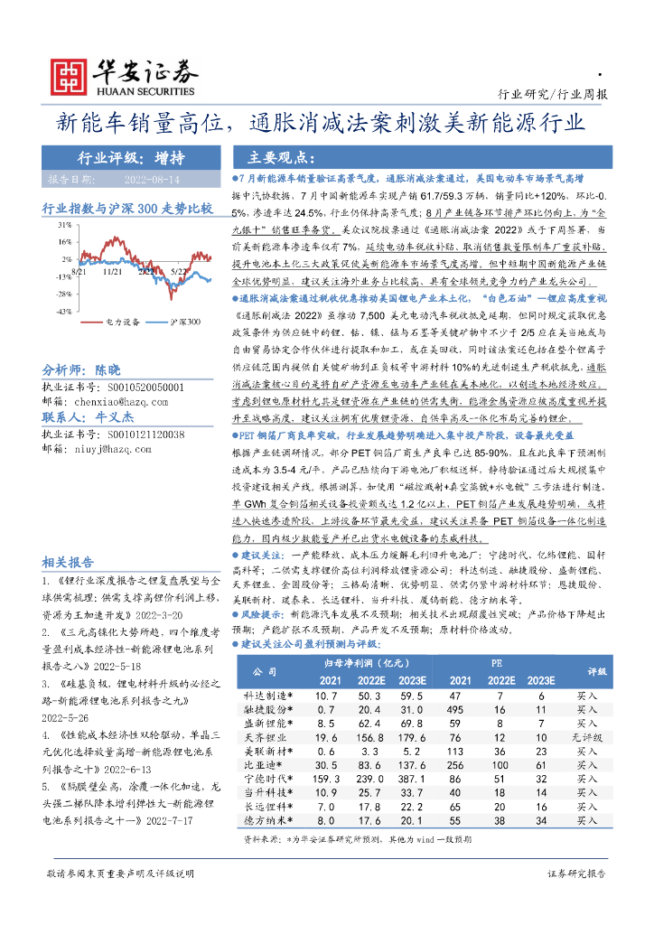 华安证券：新能源行业周报：<em>新能车</em>销量高位，通胀消减法案刺激美新能源行业