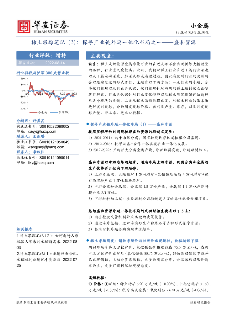 华安证券：稀土跟踪笔记（3）：探寻产业链外延一体化布局之一——盛和资源