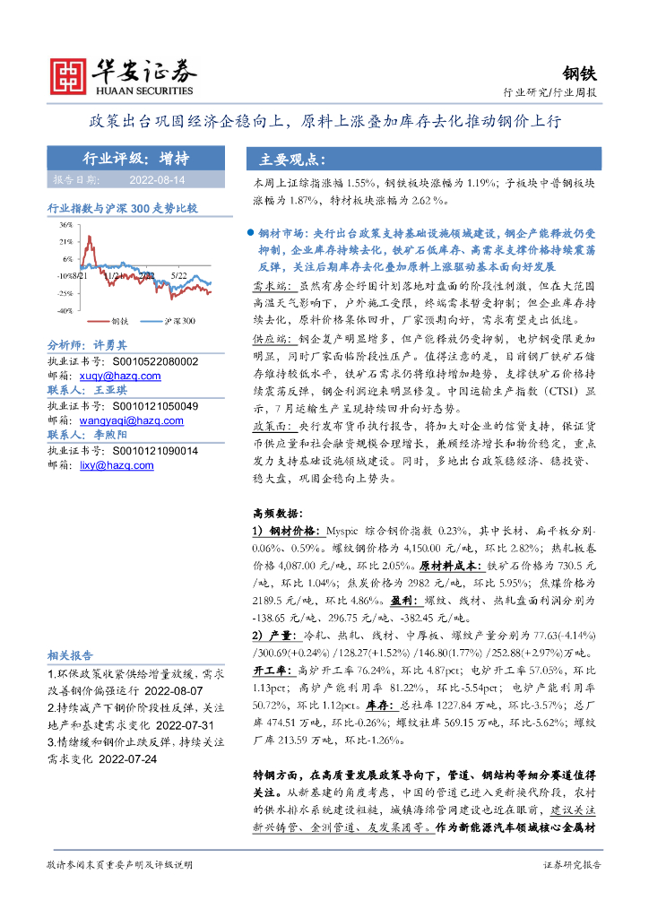 华安证券：钢铁行业周报：政策出台巩固经济企稳向上，原料上涨叠加库存去化推动钢价上行 海报