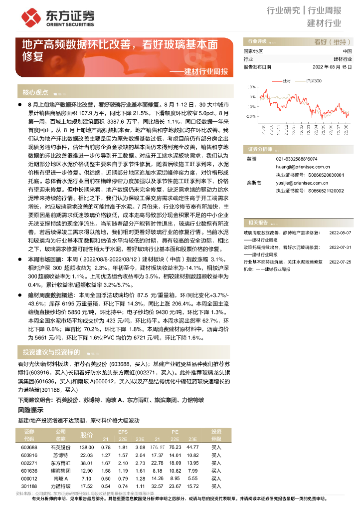 东方证券：建材行业周报：地产高频数据环比改善，看好玻璃基本面修复