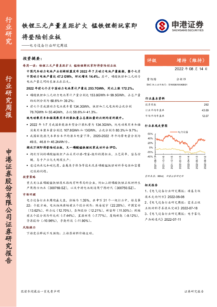 申港证券：电力设备行业研究周报：铁锂三元产量差距扩大 锰铁锂新玩家即将登陆创业板
