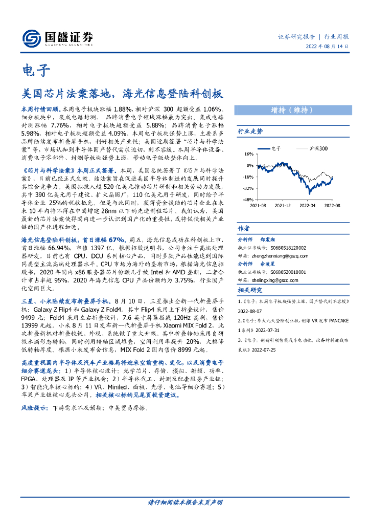 国盛证券：电子行业周报：美国<em>芯片</em>法案落地，海光信息登陆科创板 海报