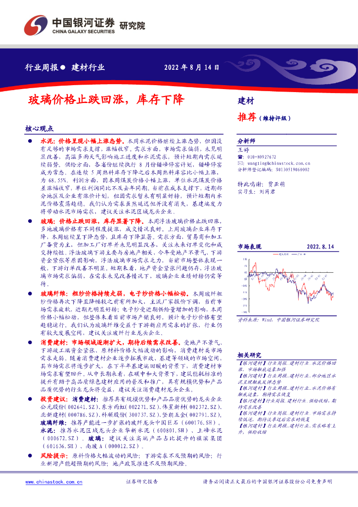 中国银河：建材行业行业周报：玻璃价格止跌回涨，库存下降 海报