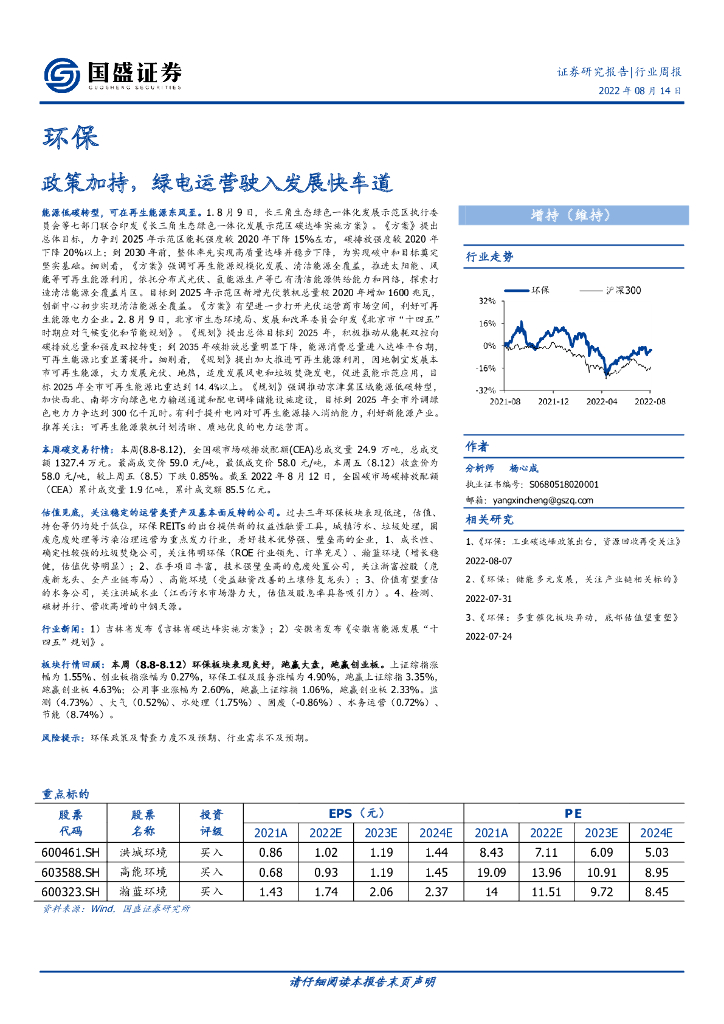 国盛证券：环保行业周报：政策加持，绿电运营驶入发展快车道 海报