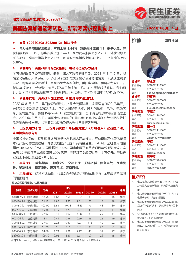 民生证券：电力设备及新<em>能源</em>周报：美国法案加速<em>能源</em>转型，新<em>能源</em>需求蓬勃向上 海报