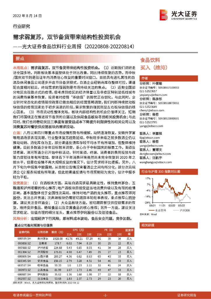光大证券：食品饮料行业周报：需求弱复苏，双节备货带来结构性投资机会