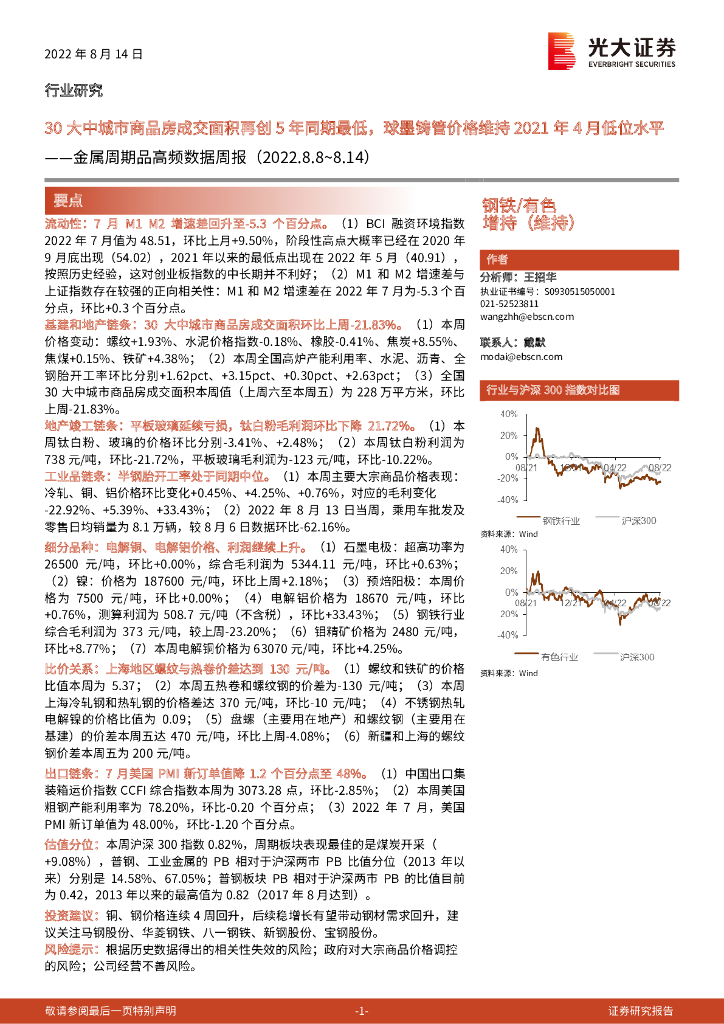 光大证券：金属周期品高频数据周报：30大中城市商品房成交面积再创5年同期最低，球墨铸管价格维持2021年4月低位水平