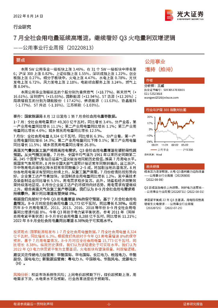 光大证券：公用事业行业周报：7月全社会用电量延续高增速，继续看好Q3火电量利双增逻辑