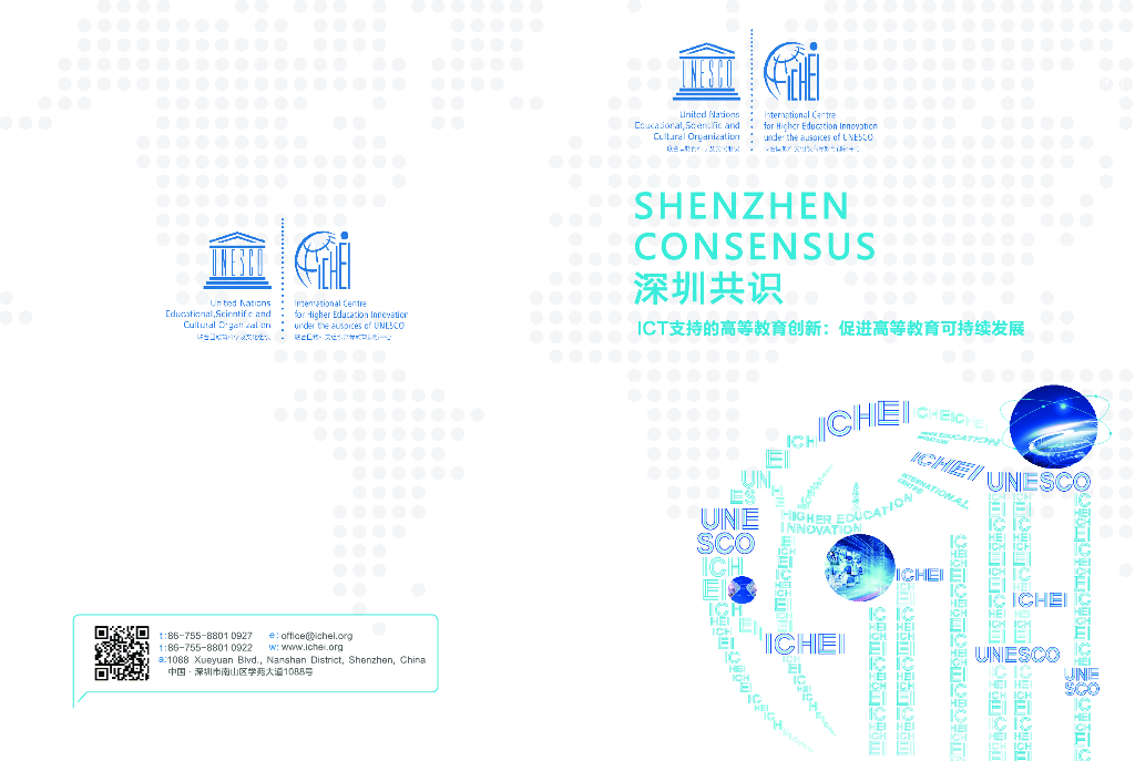 UNESCO：深圳共识：ICT支持的高等教育创新：促进高等教育可持续发展