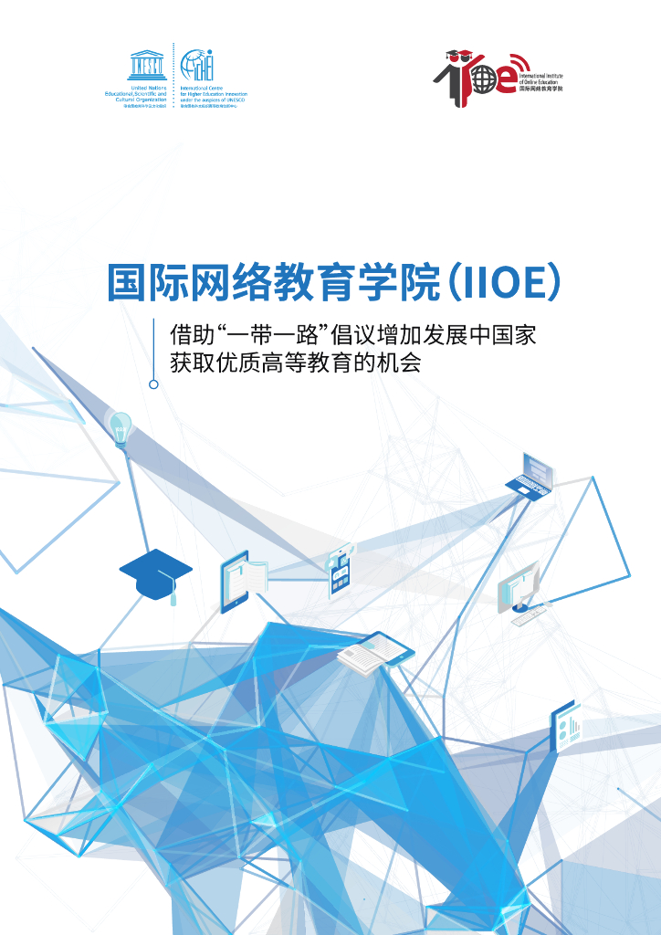 UNESCO：借助“一带一路”倡议增加发展中国家获取优质高等教育的机会