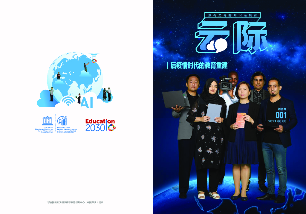 UNESCO：云际：后疫情时代的教育重建