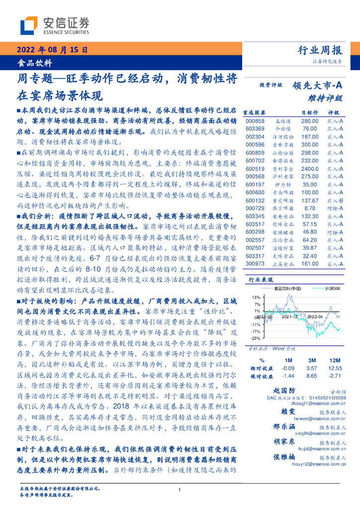安信证券：食品饮料周专题：旺季动作已经启动，消费韧性将在宴席场景体现