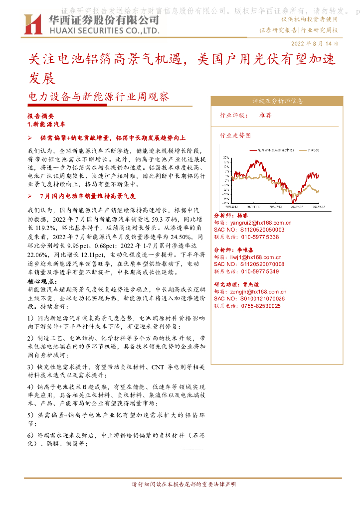 华西证券：电力设备与新能源行业周观察：关注电池铝箔高景气机遇，美国户用光伏有望加速发展 海报