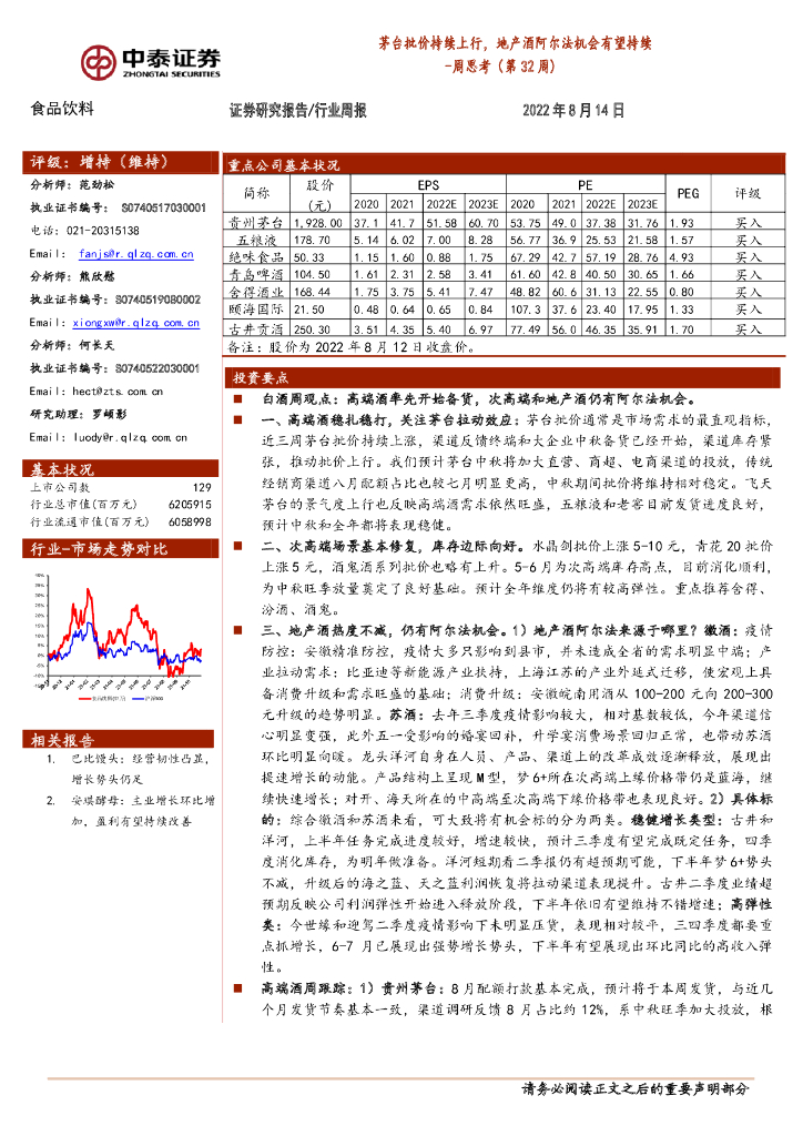 中泰证券：食品饮料周思考（第32周）：茅台批价持续上行，地产酒阿尔法机会有望持续