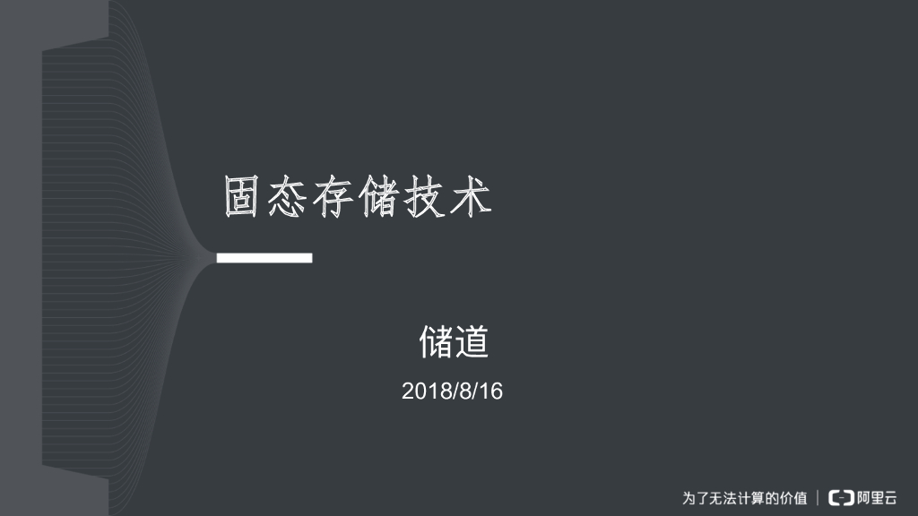固态存储技术